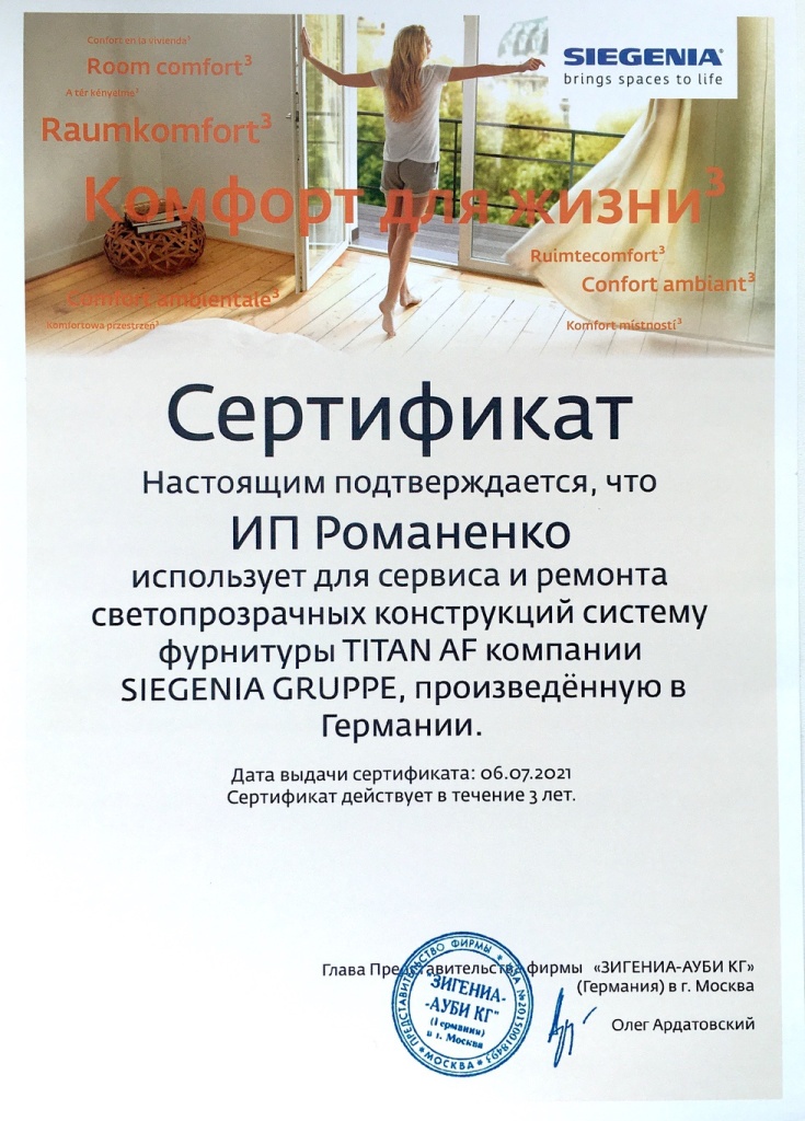 Сертификат SIEGENIA TITAN AF